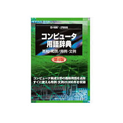 日外アソシエーツ CD-コンピュータ用語辞典 第4版 英和・和英 用例・文例(対応OS:WIN)(978-4-8169-8181-4) 取り寄せ商品 10,196円