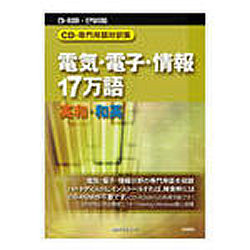 日外アソシエーツ CD-専門職言葉づかい対訳集 灯し火・陰電子・案内書１７万語 英和 和英(相応うos:WIN) 取り寄せ商いもの
