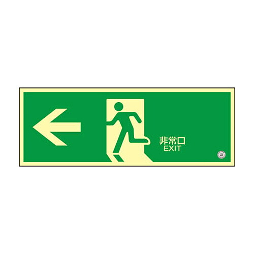 日本緑十字社 緑十字 蓄光SN-2802 高輝度蓄光誘導標識120×360 PETステッカー 1枚(360802) 取り寄せ商品|ナノズ 店