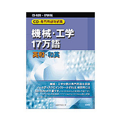 日外アソシエーツ CD-専門職言葉づかい対訳集 機械類・科学技術１７万語 英和 和英(相応うos:WIN) 取り寄せ商いもの