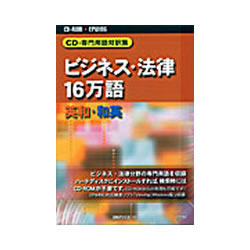 日外アソシエーツ CD-専門職言葉づかい対訳集 商行為・置き目16万語 英和・和英(相応うos:WIN\u0026MAC) 取り寄せ商いもの