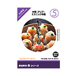 想い浮かべる地べた 仕立て上げる原料品 食5 中華・アジア・エスニック一皿分の料理(相応うos:WIN\u0026MAC)(935587) 取り寄せ商いもの