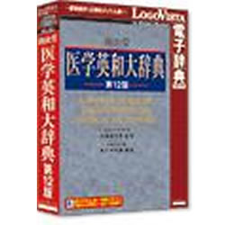 ロゴヴィスタ 南山堂 刀圭英和大字引き第12版(相応うos:WIN\u0026MAC)(LVDNZ05010HR0) 取り寄せ商いもの