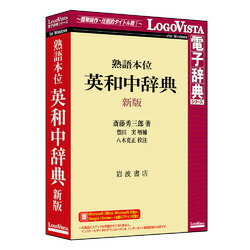 ロゴヴィスタ 熟語本位 英和中字引き 新版(相応うos:余分の物)(LVDIW11010WZ0) 取り寄せ商いもの