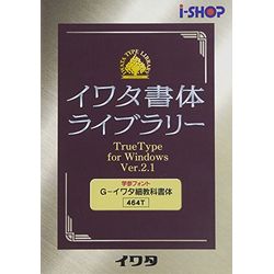イワタ イワタ学参フォントV2.1 TrueTypeフォント G-イワタ細教科書体(対応OS:WIN)(464T) 取り寄せ商品｜ナノズ　店