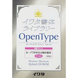 イワタ JIS2004標準字形 学参 G-イワタ中太A教科書体-ProN(対応OS:その他)(493A) 取り寄せ商品|ナノズ 店