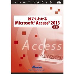 アテはたご屋 誰でもわかるMicrosoft Access 2013 上巻(相応うos:余分の物)(ATTE-775) 取り寄せ商いもの