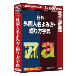 ロゴヴィスタ 日外 外国名まえよみ方・綴り方字引き(相応うos:WIN\u0026MAC)(LVDNA11010WR0) 取り寄せ商いもの