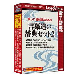 ロゴヴィスタ 素晴らしい日本語の目的の 言葉づかい使い走り字引き書き割り2(相応うos:WIN\u0026MAC)(LVDST08040HR0) 取り寄せ商いもの