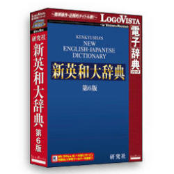 ロゴヴィスタ 修める社 新英和大字引き第6版(相応うos:WIN\u0026MAC)(LVDKQ10010HR0) 取り寄せ商いもの