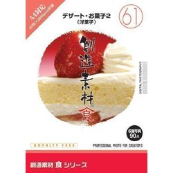 想い浮かべる地びた 仕立て上げる原材料 食（61）乾荒原・御菓子2（西洋菓子）(相応うos:WIN\u0026MAC)(935711) 取り寄せ商いもの