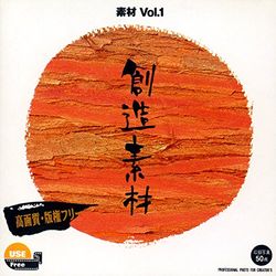 イメージランド 創造素材 素材Vol.1(対応OS:WIN&MAC) 取り寄せ商品