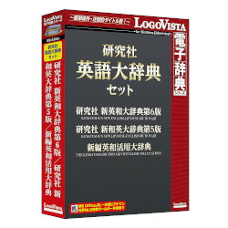ロゴヴィスタ 研究社 英語大辞典セット(対応OS:WIN\u0026MAC)(LVDST14010HV0) 取り寄せ商品