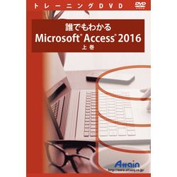 アテはたご屋 誰でもわかるMicrosoft Access 2016 上巻(相応うos:余分の物)(ATTE-972) 取り寄せ商いもの