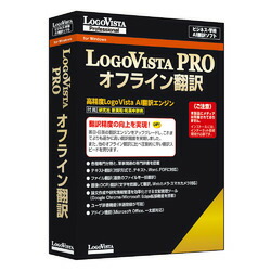 ロゴヴィスタ LogoVista PRO オフライン翻訳(対応OS:その他)(LVXEFX26WZ0) 目安在庫\u003d△