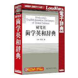 ロゴヴィスタ 研究社 歯学英和辞典(対応OS:WIN&MAC)(LVDKQ14010HR0) 取り寄せ商品