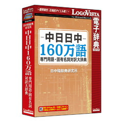 ロゴヴィスタ 中日日中160万語専門職言葉づかい・固有名詞対訳大字引き(相応うos:WIN\u0026MAC)(LVDNC02010HV0) 取り寄せ商いもの