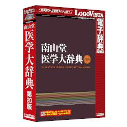 ロゴヴィスタ 南山堂 刀圭大字引き 第20版(相応うos:WIN\u0026MAC)(LVDNZ06200HR0) 取り寄せ商いもの