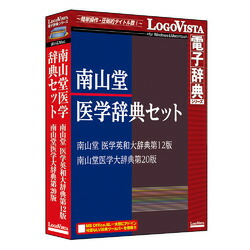 ロゴヴィスタ 南山堂刀圭字引き書き割り(相応うos:WIN\u0026MAC)(LVDST17010HV0) 取り寄せ商いもの