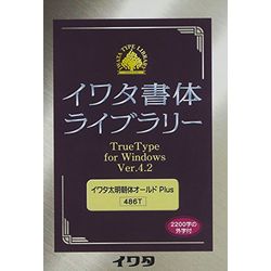 イワタ イワタ書体ライブラリーTrueType V4.2 太明朝体オールド(対応OS:WIN)(486T) 取り寄せ商品|ナノズ 店