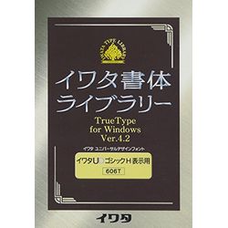 イワタ イワタUDゴシックH 表示用 TrueType V4.2(対応OS:その他)(606T) 取り寄せ商品｜ナノズ　店