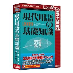ロゴヴィスタ 今日このごろ言葉づかいの基本原理一般教養 2000-2019 20年分人並み外れた容器に並べる(相応うos:余分の物)(LVDJY20190WV0) 取り寄せ商いもの