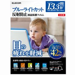 【P5E】エレコム ブルーライトカット液晶保護フィルム 13.3Wインチ EF-FL133WBL(EF-FL133WBL) 目安在庫\u003d△