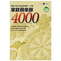 パン種 家紋組合4000(相応うos:WIN\u0026MAC) 取り寄せ商いもの