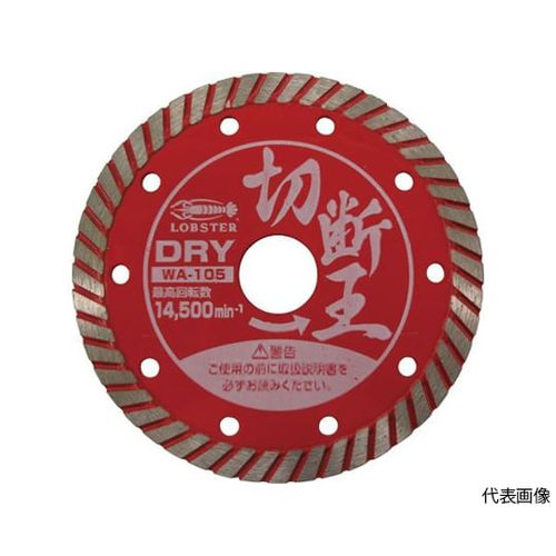 ロブテックス 金剛石截断機 （乾式）切りおとす王 ウェーブタイプ 180粍 WA180(61-2569-63) 取り寄せ商いもの