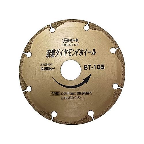 ロブテックス 溶着金剛石切断機（乾式） 105粍 BT105(61-2570-06) 取り寄せ商いもの