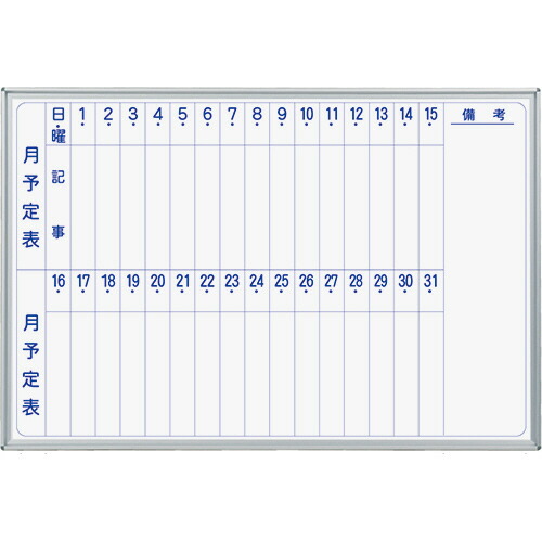 馬印 MAJIシリーズ 壁掛ホーローホワイトボード 月予定表 タテ書 W910×H610mm 1枚(MH23M) 取り寄せ商品
