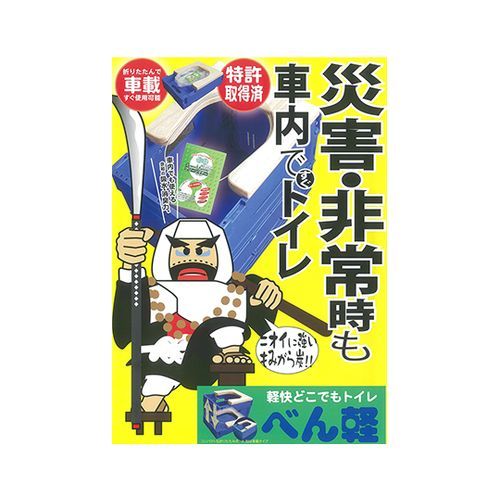 前進運動製作 身がるどこでも室内用便器 べん軽 車載印字機 32150007(4969402321570) 取り寄せ商いもの