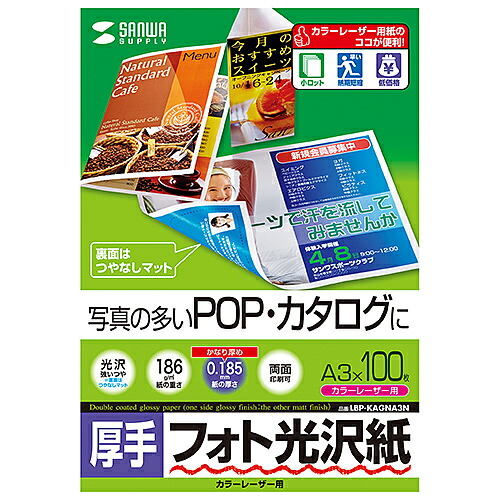 サンワサプライ SANWA SUPPLY カラーレーザー用フォト光沢紙・厚手 A3 100シート入り LBP-KAGNA3N メーカー在庫品