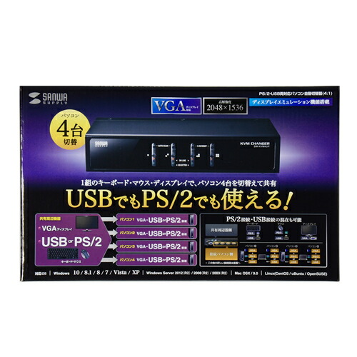 【P5S】サンワサプライ PS/2・USB両対応パソコン自動切替器(4:1) SW-KVM4UP(SW-KVM4UP) メーカー在庫品｜ナノズ　店