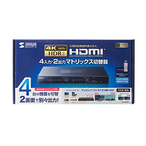 【P5S】サンワサプライ SANWA SUPPLY 4K・HDR・光デジタル出力付きHDMIマトリックス切替器(4入力・2出力)(SW-HDR42H) 目安在庫=△画像