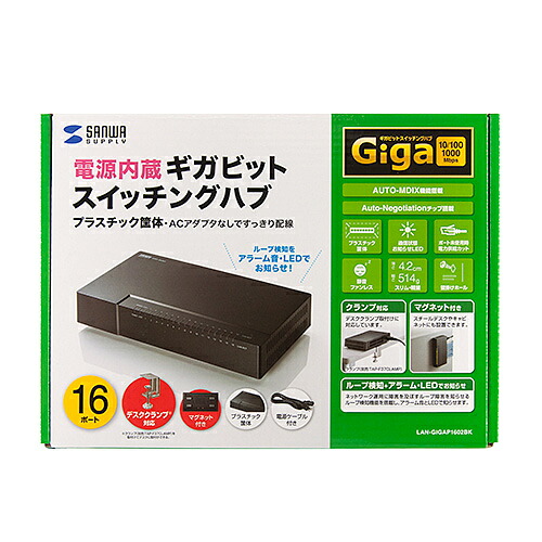 【P5S】サンワサプライ ギガビット対応 スイッチングハブ(16ポート・マグネット付き）(LAN-GIGAP1602BK) メーカー在庫品
