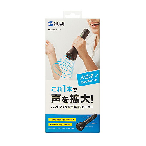 【P5S】サンワサプライ MM-SPAMP11N ハンドマイク型拡声器スピーカー(MM-SPAMP11N) メーカー在庫品