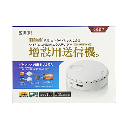 【P5S】サンワサプライ ワイヤレスHDMIエクステンダー(増設用・送信機のみ) VGA-EXWHD6TX(VGA-EXWHD6TX) メーカー在庫品
