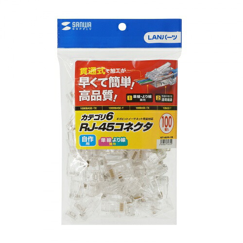 【P5S】サンワサプライ ADT-6RJKN-100 RJ-45コネクタ(カテゴリ6、貫通型、単線・より線共用)(ADT-6RJKN-100) メーカー在庫品