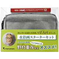 マルマン 水彩画スターターキットＦ０　ポーチグレー(SVSK12-11) 取り寄せ商品