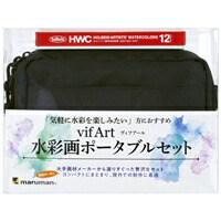 マルマン 水彩画ポータブルキットＦ０ ポーチ黒(SVPS12-05) 取り寄せ商品