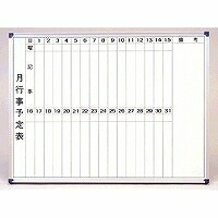 サンケーキコム 壁掛スチールホワイトボード月予定を組むＷ１２００×Ｈ９００(WSM-120) 取り寄せ商いもの