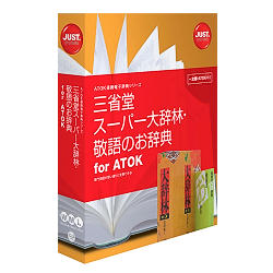 ジャストシステム 三省堂 百貨店大辞林・敬語のお字引き for ATOK(相応うos:余分の物)(1432188) 取り寄せ商いもの