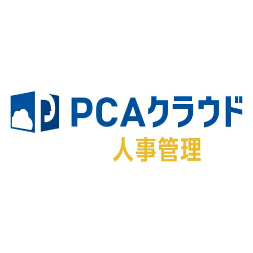 ピーシーエー PCA PCAクラウド 人事管理 dx ソフト利用ライセンス 1・2ユーザー 年額(対応OS:その他)(200000231857) メーカー在庫品