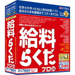 ＢＳＬシステム研究所 給料らくだプロ26(対応OS:WIN) 目安在庫\u003d△