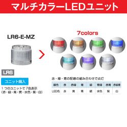 パトライト LR6-E-MZ 取り寄せ商品