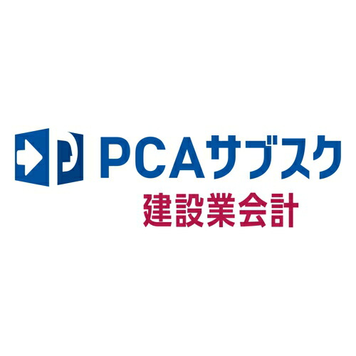 ピーシーエー PCA PCAサブスク 建設業会計 dx 年額(対応OS:その他)(200000244150) メーカー在庫品