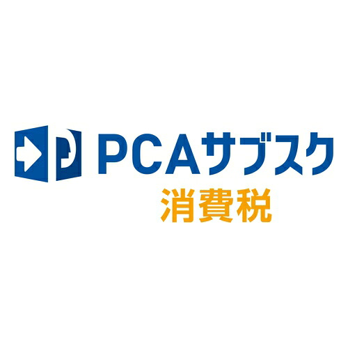 ピーシーエー PCA PCAサブスク 使い果たす税【非商行為法人向け】 年額(相応うos:余分の物)(200000244032) 製造業者店卸し資産品