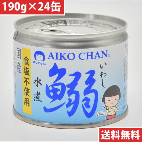 伊藤食品 あいこちゃん 鰯 いわし 水煮 食塩不使用 190ｇ 24缶(4953009113928 ×24) 目安在庫=△