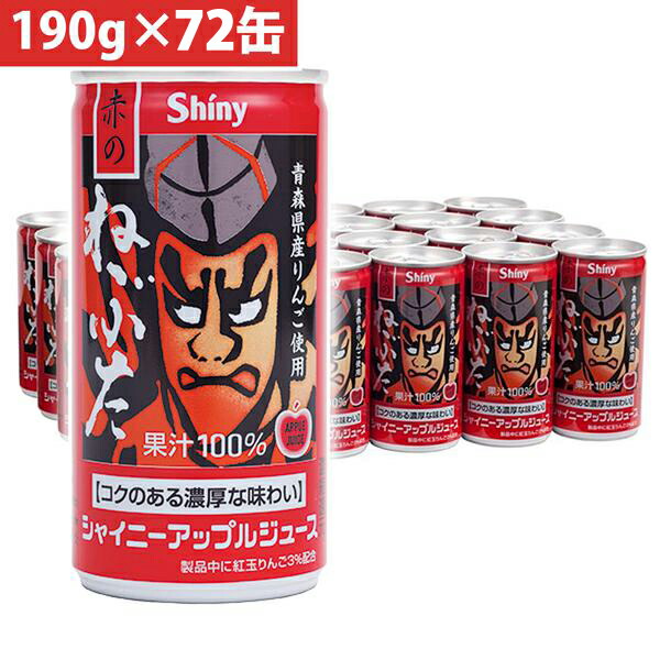 シャイニー 青森県りんごジュース 青森の味！アップルジュース 赤のねぶた缶 190g×72缶(4970180802069 x3) 目安在庫\u003d△